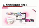 [글로벌 광고론] ‘리치미디어(Rich Media)’ 광고 해외 광고계 동향 6페이지