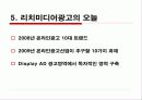 [글로벌 광고론] ‘리치미디어(Rich Media)’ 광고 해외 광고계 동향 9페이지