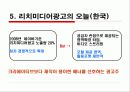 [글로벌 광고론] ‘리치미디어(Rich Media)’ 광고 해외 광고계 동향 11페이지