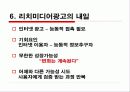 [글로벌 광고론] ‘리치미디어(Rich Media)’ 광고 해외 광고계 동향 12페이지