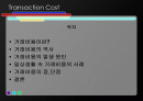 거래비용 2페이지