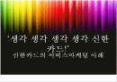 신한카드서비스마케팅-SWOT분석 2페이지