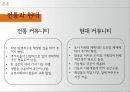 전통 마을 커뮤니티를 적용한 현대 주거지에서의 커뮤니티 활성화 방안 9페이지