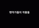 드라마속 동성애와 성 10페이지