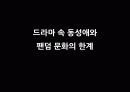 드라마속 동성애와 성 17페이지