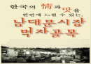 [탐방레포트] 한국의 情과 맛을 한번에 느낄 수 있는. 남대문시장 먹자골목 2페이지