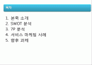 본죽의 서비스 마케팅 분석 - SWOT,7P 2페이지