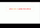 난타를 통해 본 글로벌 커뮤니케이션 1페이지