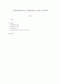 관광환경변화에 따른 관광행정체계의 문제점 및 개선방안 1페이지