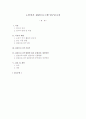 노인여가 집단프로그램 연구보고서 1페이지