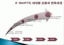 EMART 이마트 마케팅전략분석및 문제점및 개선방향제안 5페이지