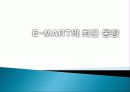 EMART 이마트 마케팅전략분석및 문제점및 개선방향제안 36페이지