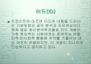 프로이드(Freud)의 드러난 자아와 잠긴 자아 8페이지