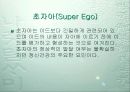 프로이드(Freud)의 드러난 자아와 잠긴 자아 15페이지