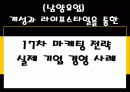 [남양유업] 개성과 라이프스타일을 통한 17차 마케팅 전략 1페이지