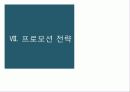 마케팅 전략 수립 [실제 전통주점 죽마고우 사례 분석] 38페이지