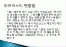 헤겔(Hegel)과 마르크스(Marx)의 변증법 18페이지
