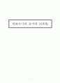 개화가사와 창가의 비교 및 공통점 1페이지