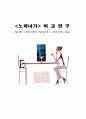 와 의 비교 연구 1페이지