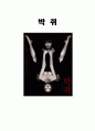 박쥐 감상문 (영화 감상문) 1페이지