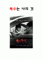 [영화 감상문] 복수는 나의 것(Sympathy For Mr. Vengeance) 1페이지