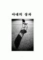 [독후감] 은희경의 '아내의 상자' 1페이지