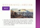 현대중국의 이해(100년의 꿈, 중화인민공화국의 수립) 파워포인트 18페이지