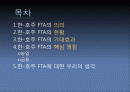 [★우수레포트★][한국 호주간 FTA] 한국 호주간 FTA의 의의, 현황, 기대효과, 핵심쟁점, 문제점 및 FTA에 대한 우리의 견해 2페이지