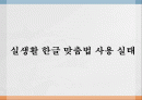 [★우수레포트★][한글 맞춤법] 한글 맞춤법 실태 조사와 특징 및 올바른 한글 사용 방안 및 전망 2페이지