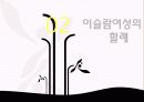 [★우수레포트★][이스람 사회의 여성 분석] 이슬람 여성의 지위, 이슬람 여성의 생활, 명예살인, 이슬람 여성의 할례 등에 대한 발표자료 19페이지