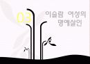 [★우수레포트★][이스람 사회의 여성 분석] 이슬람 여성의 지위, 이슬람 여성의 생활, 명예살인, 이슬람 여성의 할례 등에 대한 발표자료 36페이지