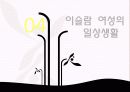 [★우수레포트★][이스람 사회의 여성 분석] 이슬람 여성의 지위, 이슬람 여성의 생활, 명예살인, 이슬람 여성의 할례 등에 대한 발표자료 44페이지