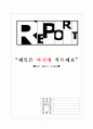 [★우수레포트★][장애인복지 정책] 장애인의 개념, 장애인복지 정책의 역사, 정애인복지 정책 분석, 장애인복지정책 현황, 문제점 및 장애인복지 정책 개선방안 자료 1페이지