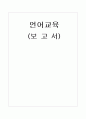 언어교육 보고서 1페이지