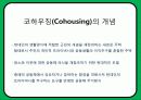 주택론 공동체주택 코하우징(Co - Housing) 특징 및 국외 성공사례 분석 3페이지