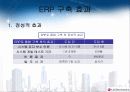 ERP 성공사례 - LG전자 26페이지