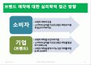 [소비자심리] 브랜드 애착과 브랜드 애착의 심리학적 사례 분석  11페이지