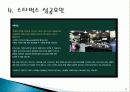 (A+자료)스타벅스의 마케팅, 성공사례, 마케팅전략, 성공전략, 경영전략분석, 성공요인 사례 분석 및 기업목표와 시장점유율, SWOT 조사분석 10페이지