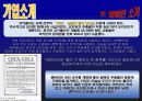 코카콜라 마케팅전략분석 / 서론 및 선정동기/기업소개 - 탄생배경/연혁/제조과정 - /해외진출현황/펩시와의 비교분석, 시장현황분석, 코카콜라의 스포츠, 컬러마케팅/STP/4P/SWOT 15페이지