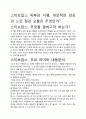 [A+평가독후감]스티브잡스 독후감 서평, 개인적인 감상과 느낀 점과 교훈은 무엇인가 2페이지