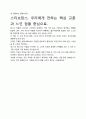 [A+평가독후감]스티브잡스 독후감 서평, 개인적인 감상과 느낀 점과 교훈은 무엇인가 5페이지