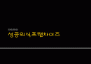 성공외식프랜차이즈 - 와라와라 1페이지