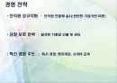 원할머니 보쌈 마케팅, 성공사례, 마케팅전략, 성공전략, 경영전략분석, 경영전략 및 마케팅 전략 분석과 성공요인 총체적 조사분석 7페이지