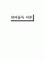 언어습득이론인 행동주의 이론과 생득설이 인간의 언어습득 과정을 설명하는데 있어 각각의 문제점은 무엇인가 3페이지