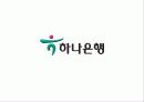 하나은행, 광동제약 기업 현황 분석(Identity Design 아이덴티티) 32페이지