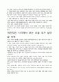 [A+평가독후감]오늘 내가 살아갈 이유 독후감 서평, 개인적인 감상과 느낀 점과 교훈은 무엇인가?. 3페이지