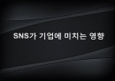 sns가 기업에 미치는 영향 1페이지