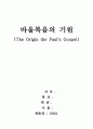 바울복음의_기원 1페이지