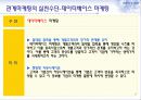 관계마케팅의 마케팅, 성공사례, 마케팅전략, 성공전략, 경영전략분석, 개념과 특성 및 사례분석과 효과적인 수행방법, SWOT 조사분석 16페이지