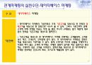 관계마케팅의 마케팅, 성공사례, 마케팅전략, 성공전략, 경영전략분석, 개념과 특성 및 사례분석과 효과적인 수행방법, SWOT 조사분석 17페이지